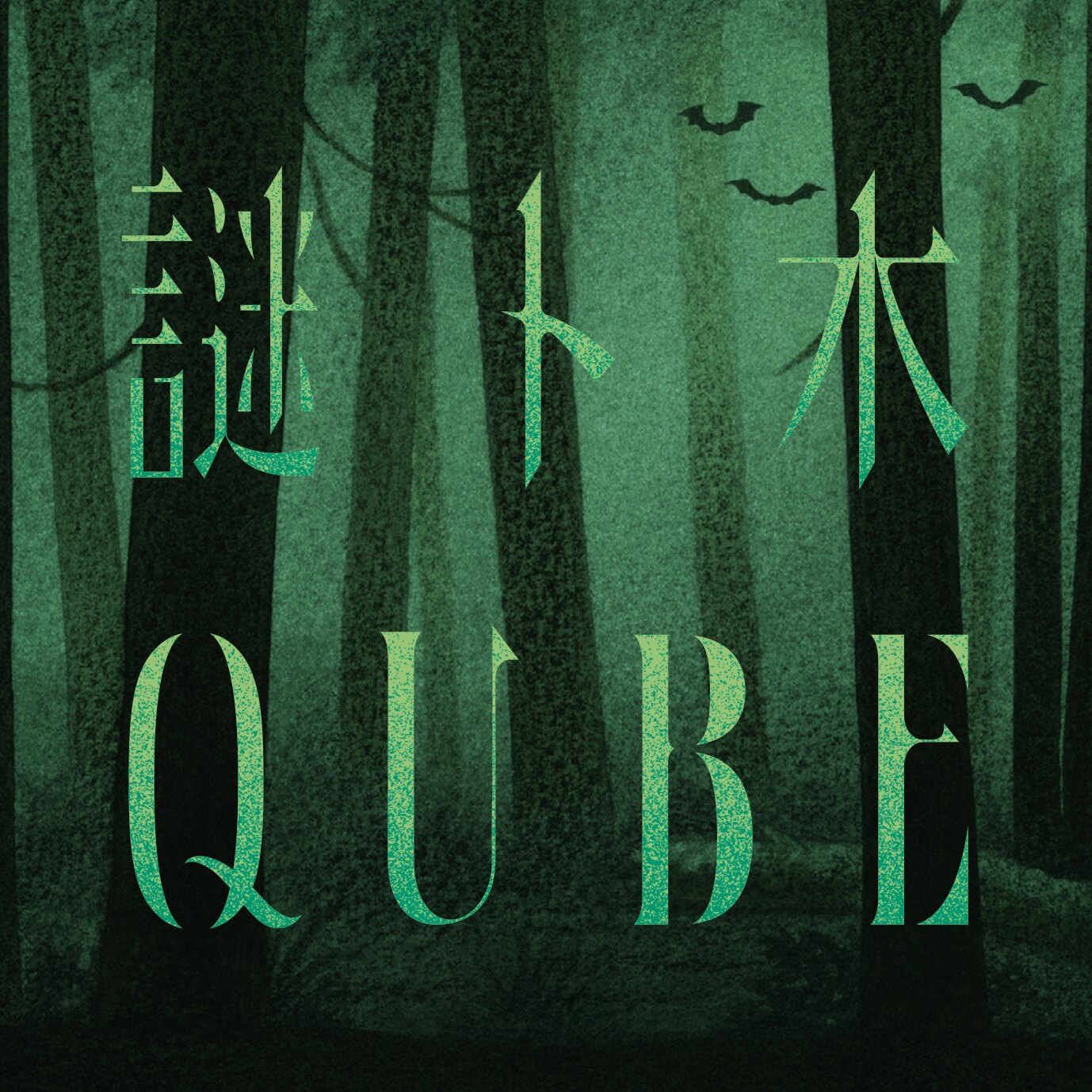 謎ト木 QUBE — 消えたコインと世界を救う発明家のゆくえ